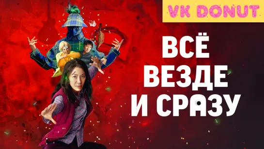 Всё везде и сразу (2021) Трейлер