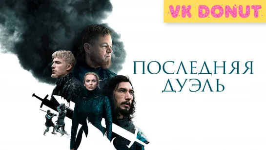 Последняя дуэль (2021) Трейлер 4К