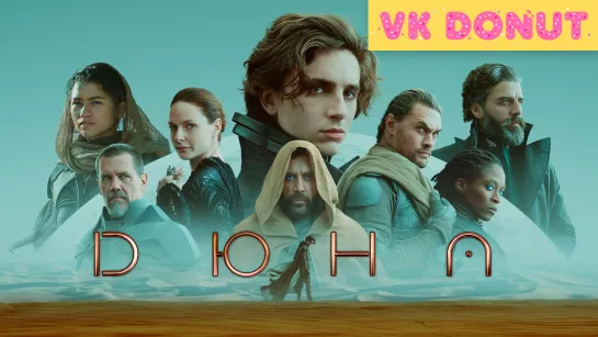 Дюна (2021) Трейлер