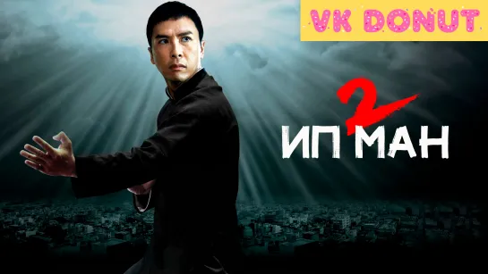 Ип Ман 2 (2010) Отрывок 4K