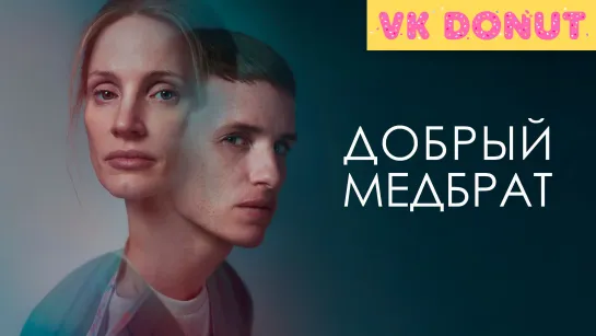 Добрый медбрат (2022) Трейлер