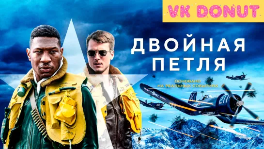 Двойная петля (2022) Трейлер 4К