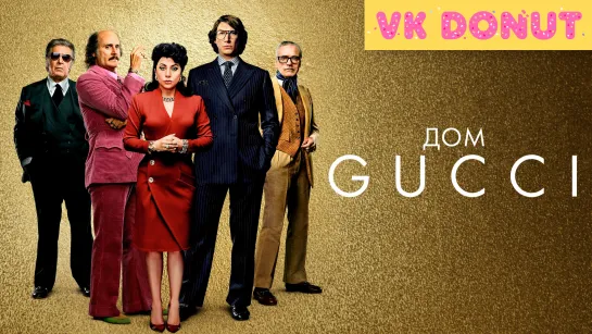 Дом Gucci (2021) Трейлер 4К