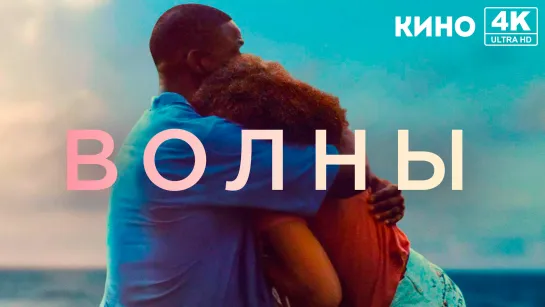 Волны (2019) 4K UHD Лицензия