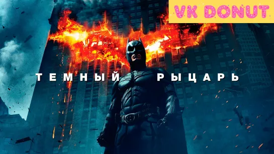 Темный рыцарь (2008) Трейлер