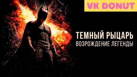 Темный рыцарь: Возрождение легенды (2012) Трейлер