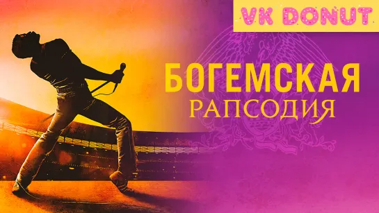 Богемская рапсодия (2018) Трейлер