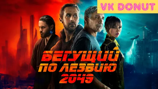 Бегущий по лезвию 2049 (2017) Трейлер 4К