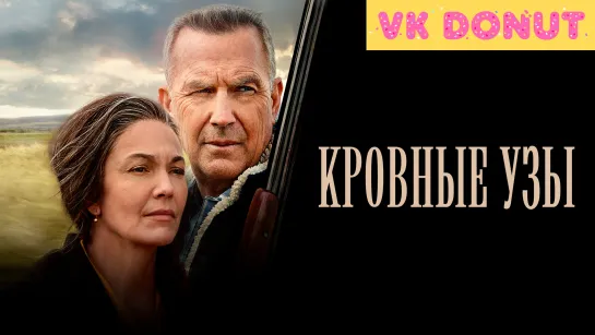 Кровные узы (2020) Трейлер