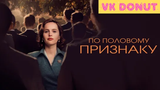 По половому признаку (2018) Трейлер