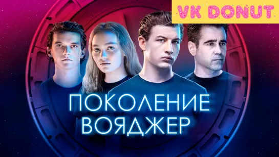 Поколение Вояджер (2020) Трейлер