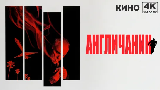 Англичанин (1999) 4K UHD Лицензия