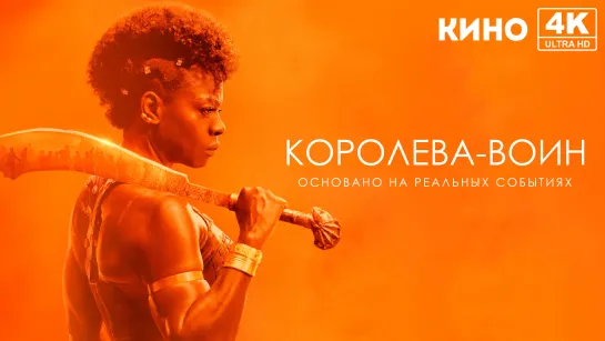 Королева-воин (2022) 4K UHD Лицензия