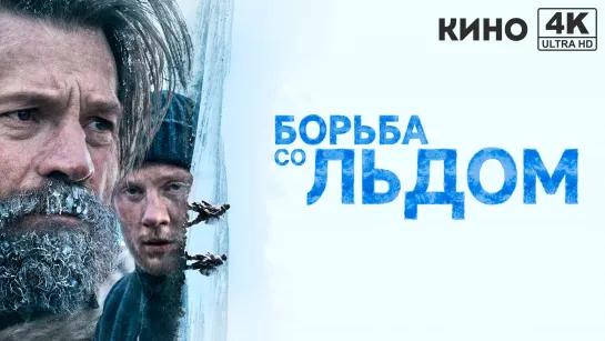 Борьба со льдом (2022) 4K UHD Лицензия