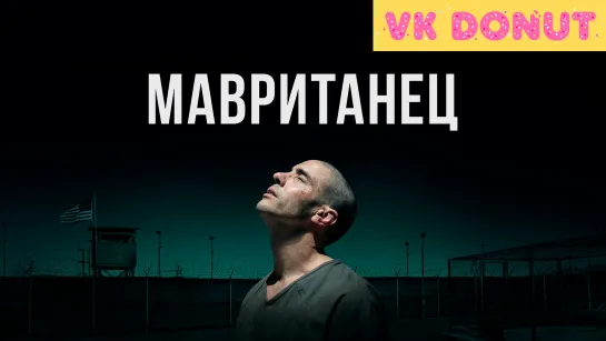 Мавританец (2020) Трейлер