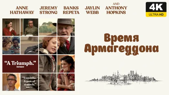 Время Армагеддона (2022) 4K UHD