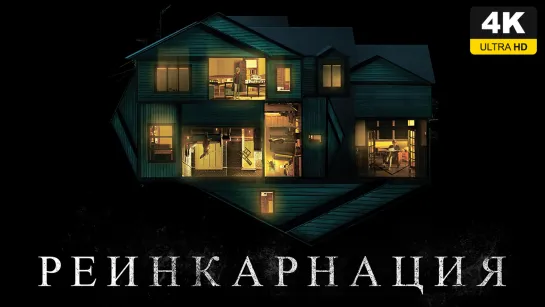 Реинкарнация (2018) 4K UHD Лицензия