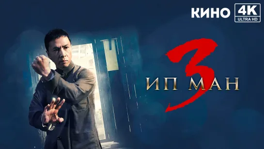 Ип Ман 3 (2015) 4K UHD Лицензия