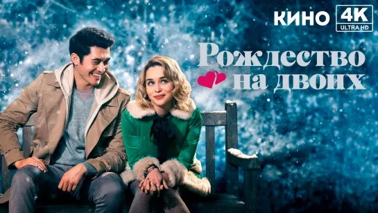 Рождество на двоих (2019) 4K UHD Лицензия