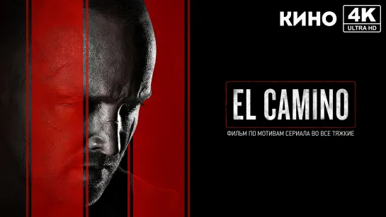 El Camino: Во все тяжкие (2019) 4K UHD Лицензия