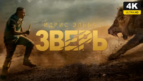 Зверь (2022) 4K UHD Лицензия