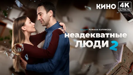 Неадекватные люди 2 (2020) 4K UHD Лицензия