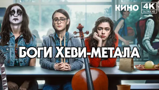 Боги хеви-метала (2022) 4K UHD Лицензия