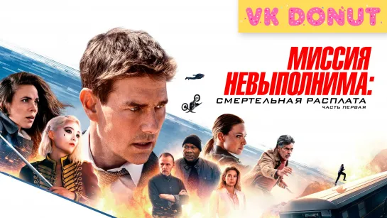 Миссия невыполнима: Смертельная расплата. Часть первая | Mission: Impossible - Dead Reckoning Part One (2023) Трейлер 4K