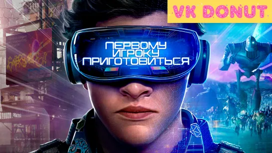 Первому игроку приготовиться | Ready Player One (2018) Трейлер 4K