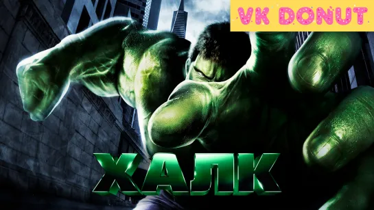 Халк | Hulk (2003) Отрывок 4K