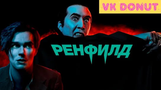 Ренфилд (2023) Трейлер 4K