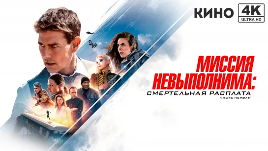 Миссия невыполнима: Смертельная расплата. Часть первая (2023) 4K UHD Лицензия