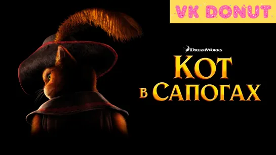 Кот в сапогах (2011) Трейлер