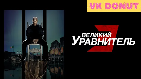 Великий уравнитель 3 (2023) Трейлер 4K