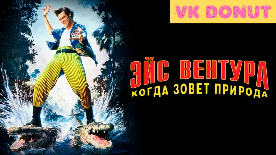 Эйс Вентура 2: Когда зовет природа (1995) Отрывок 4K