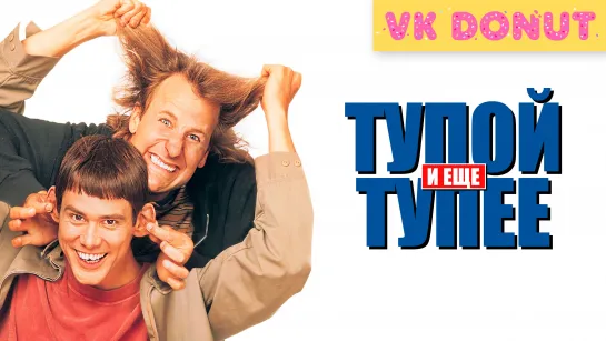 Тупой и еще тупее (1994) Отрывок 4K