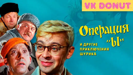 Операция «Ы» и другие приключения Шурика (1965) Трейлер