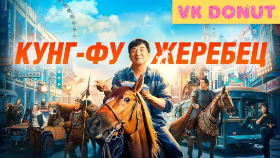 Кунг-фу жеребец (2023) Трейлер