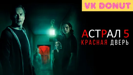 Астрал 5: Красная дверь (2023) Трейлер