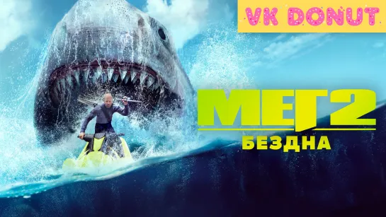 Мег 2: Бездна (2023) Трейлер 4К