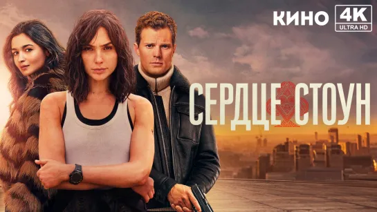 Сердце Стоун (2023) 4K UHD