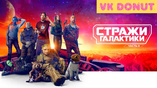 Стражи Галактики. Часть 3 (2023) Трейлер 4К