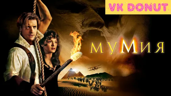 Мумия (1999) Отрывок 4К