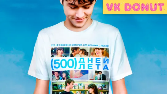 500 дней лета (2009) Трейлер