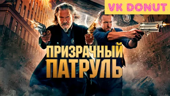 Призрачный патруль (2013) Трейлер