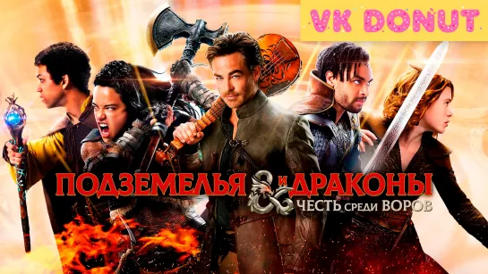 Подземелья и драконы: Честь среди воров (2023) Трейлер 4К