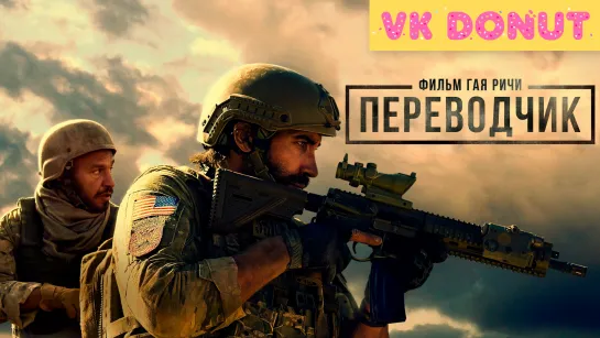 Переводчик (2023) Трейлер 4К