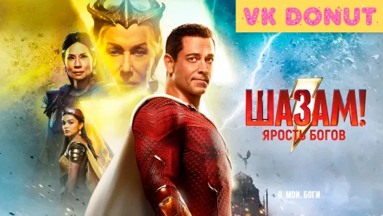 Шазам! Ярость богов (2023) Трейлер 4К