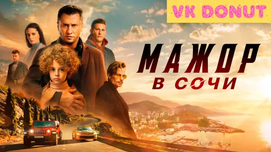 Мажор в Сочи (2022) Трейлер 4К