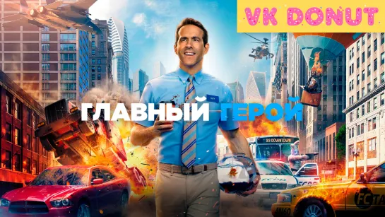 Главный герой (2021) Трейлер